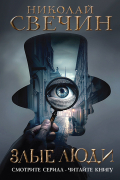 Злые люди. Сборник