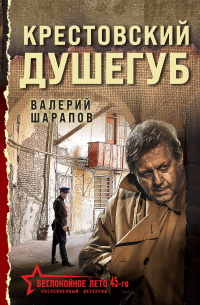 Валерий Шарапов - Крестовский душегуб