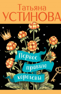 Первое правило королевы