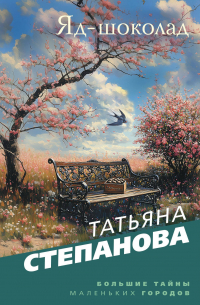 Татьяна Степанова - Яд-шоколад