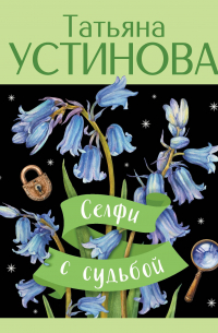 Селфи с судьбой