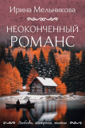 Неоконченный романс