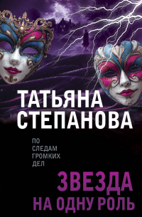 Звезда на одну роль