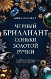  - Черный бриллиант Соньки Золотой Ручки