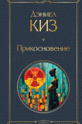 Дэниел Киз - Прикосновение