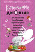  - Кулинарный детектив