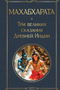  - Махабхарата. Три великих сказания Древней Индии