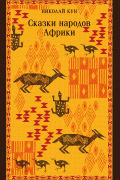 Сказки народов Африки