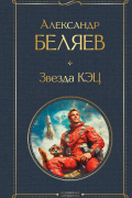 Александр Беляев - Звезда КЭЦ