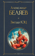 Александр Беляев - Звезда КЭЦ