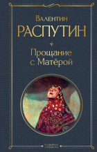 Валентин Распутин - Прощание с Матёрой