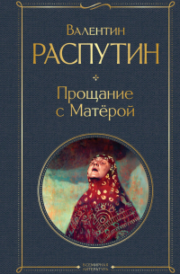 Прощание с Матёрой