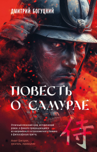 Дмитрий Богуцкий - Повесть о самурае