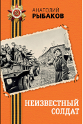 Неизвестный солдат