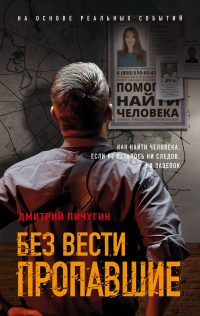 Дмитрий Пичугин - Без вести пропавшие