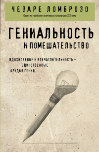 Гениальность и помешательство