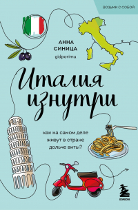 Италия изнутри. Как на самом деле живут в стране дольче виты? (покет)