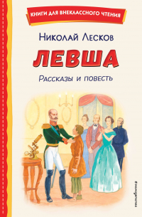 Левша. Рассказы и повесть