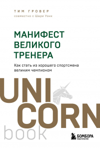  - Манифест великого тренера. Как стать из хорошего спортсмена великим чемпионом