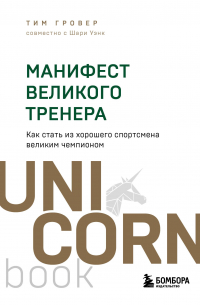 Манифест великого тренера. Как стать из хорошего спортсмена великим чемпионом