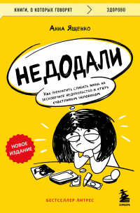 Анна Ященко - Недодали. Как прекратить сливать жизнь на бесконечные недовольства и стать счастливым человеком