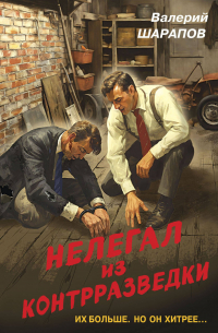 Нелегал из контрразведки