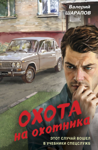 Валерий Шарапов - Охота на охотника