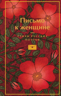  - Письмо к женщине