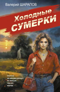Валерий Шарапов - Холодные сумерки