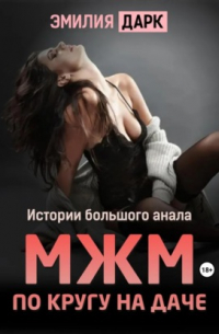 Эмилия Дарк - МЖМ по кругу на даче