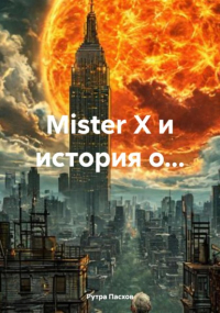 Рутра Пасхов - Mister Х и история о…