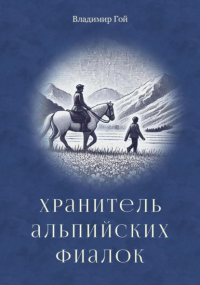 Владимир Гой - Хранитель альпийских фиалок