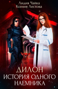 Ксения Лестова, Лидия Чайка - Дилон. История одного наемника