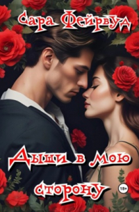 Сара Фейрвуд - Дыши в мою сторону