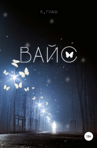 К. Граф - Вайс