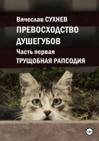 Вячеслав Сухнев - Превосходство душегубов. Часть первая. Трущобная рапсодия