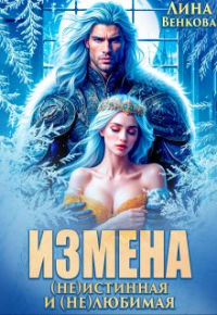 Лина Венкова - Измена. (не)истинная и (не)любимая