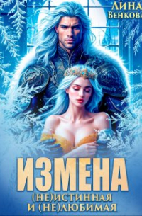 Лина Венкова - Измена. (не)истинная и (не)любимая
