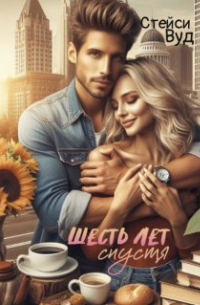 Шесть лет спустя