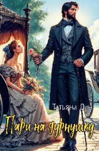 Пари на дурнушку