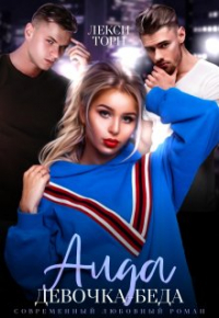Лекси Торн - Аида. Девочка-беда