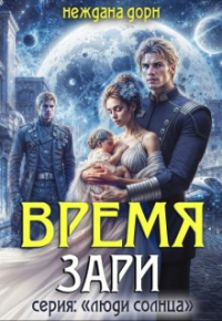 Неждана Дорн - Время Зари