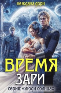 Неждана Дорн - Время Зари