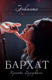 Энканта - Бархат