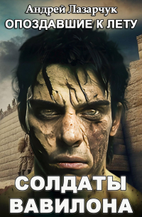 Солдаты Вавилона