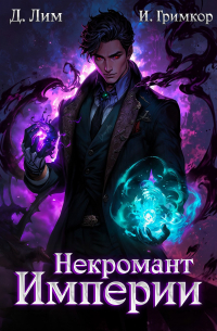  - Некромант Империи. Том 3