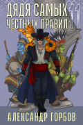 Дядя самых честных правил 11