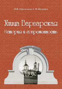  - Улица Варварская: история и современность