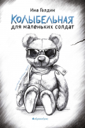 Ина Голдин - Колыбельная для маленьких солдат