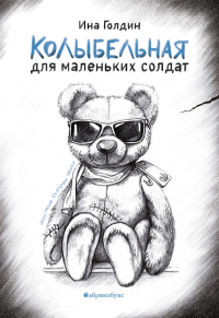 Ина Голдин - Колыбельная для маленьких солдат